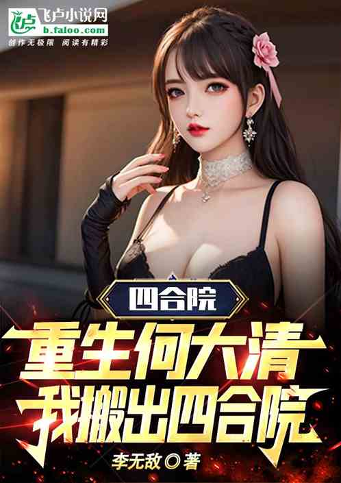 四合院：重生何大清我搬出四合院