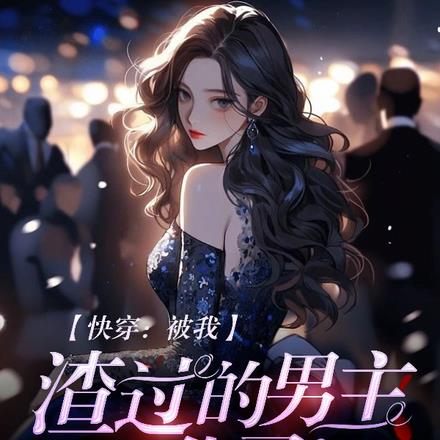 快穿：被我渣过的男主，黑化了！