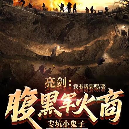 亮剑：腹黑军火商，专坑小鬼子