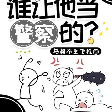 谁让他当警察的？