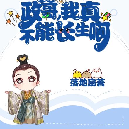 大秦：政哥，我真不能长生啊