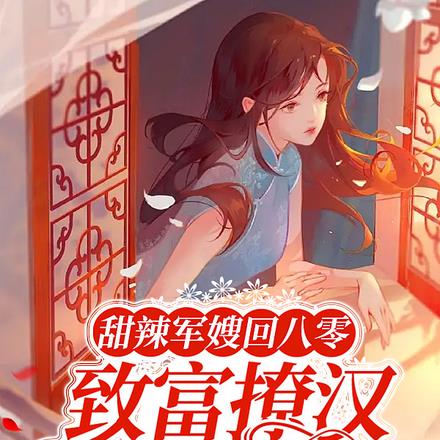 甜辣军嫂回八零，致富撩汉样样行