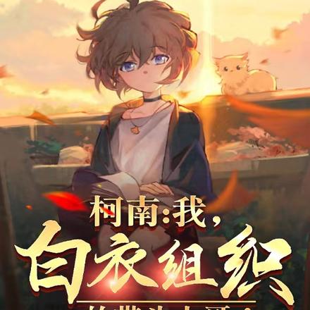 柯南：我，白衣组织的带头大哥！