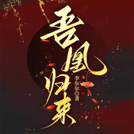 吾凰归来