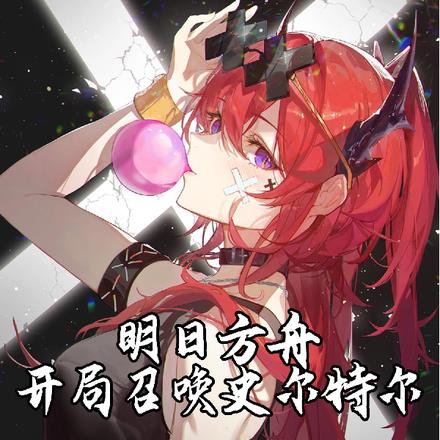 明日方舟：开局召唤史尔特尔
