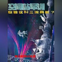 空间站军训，你管这叫三流高校？