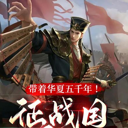 带着华夏五千年！征战国，平天下