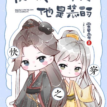 快穿之反派小可怜他是装的