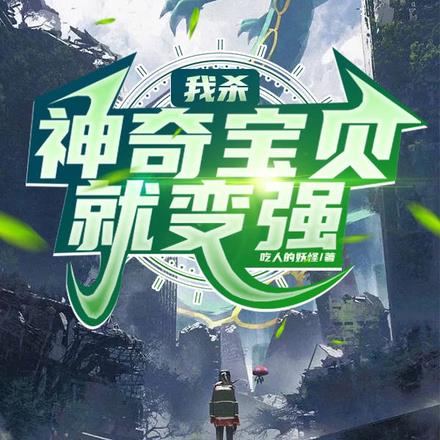 我杀神奇宝贝就变强