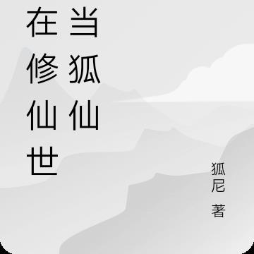 我在修仙世界当狐仙