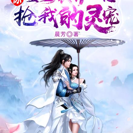 惊！全修真界都想抢我的灵宠
