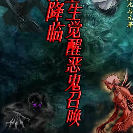 恐怖降临：重生觉醒恶鬼召唤