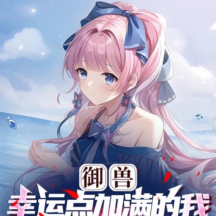 御兽：幸运点加满的我，愈发变态