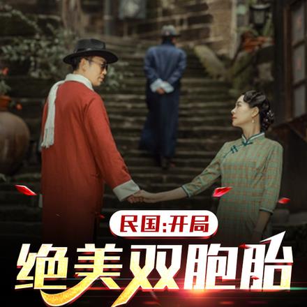民国：开局绝美双胞胎，纵横乱世