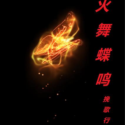 火舞蝶鸣