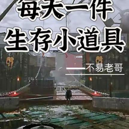废土：每天一件生存小道具