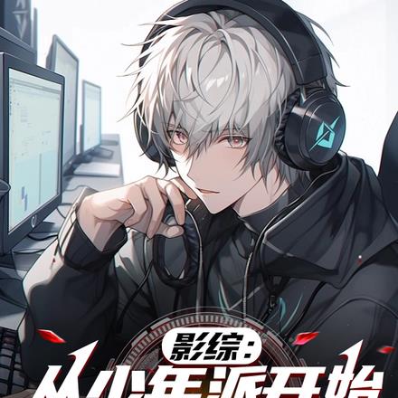 影综：从少年派开始的学霸之路