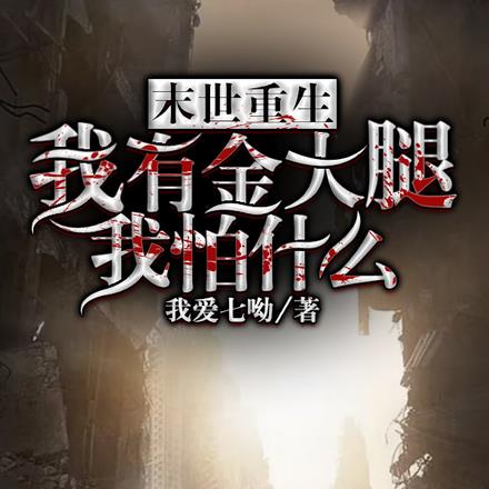 末世重生：我有金大腿我怕什么