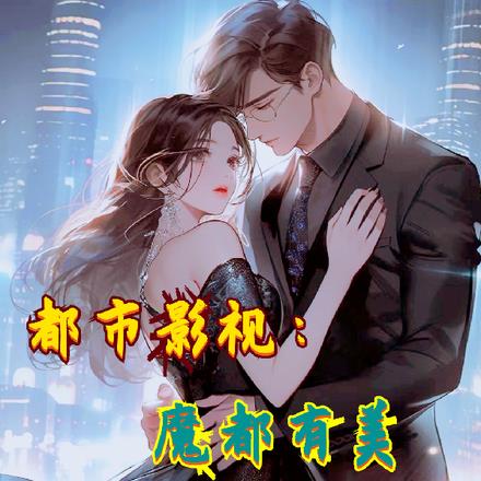 都市影视：初遇江莱