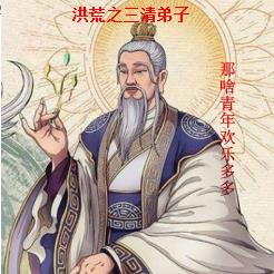 洪荒之三清弟子