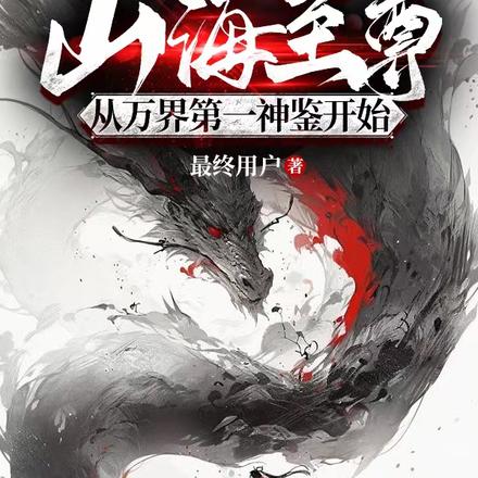 山海至尊：从万界第一神鉴开始