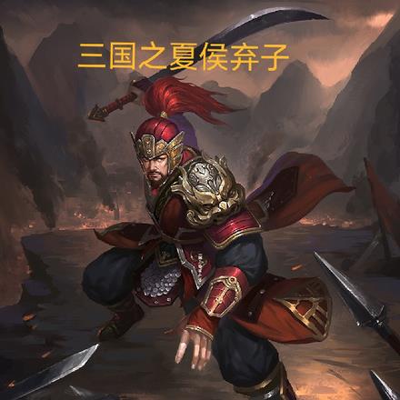 三国之夏侯弃子