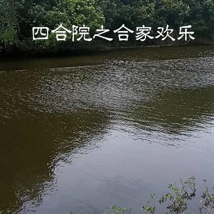 四合院之合家欢乐