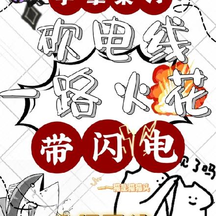 手拿菜刀砍电线，一路火花带闪电