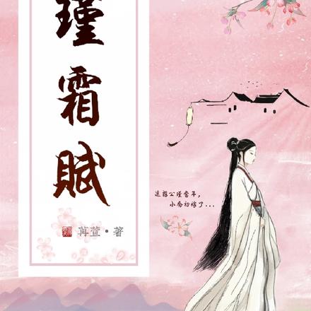 瑾霜赋