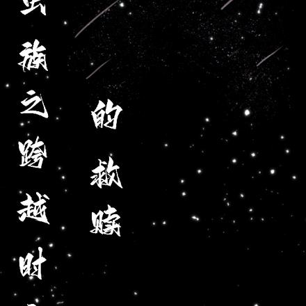 虫族之跨越时空的救赎