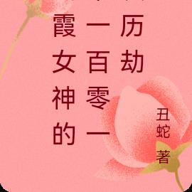 云霞女神的第一百零一次历劫