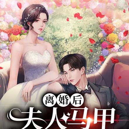 离婚后，夫人马甲轰动全城