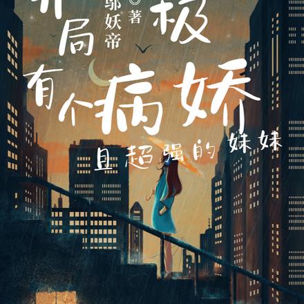 终极：开局有个病娇且超强的妹妹