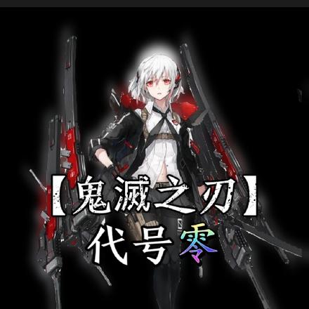 【鬼滅之刃】代号零