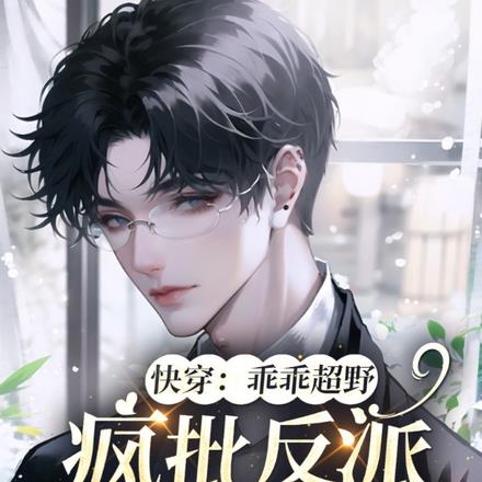 快穿：乖乖超野，疯批反派死命哄