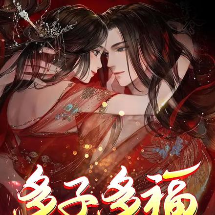 多子多福：我儿皆有仙帝之姿