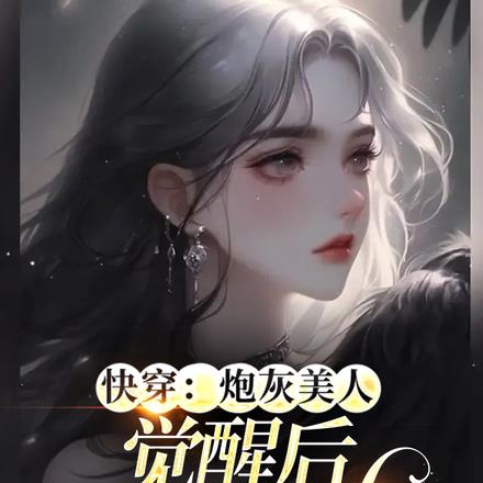 快穿：炮灰美人觉醒后成了万人迷