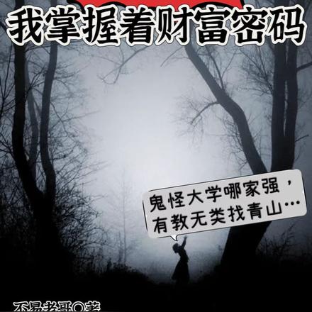 鬼怪世界：我掌握着财富密码