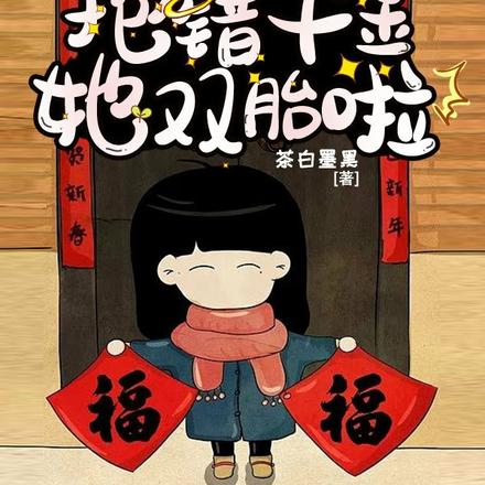 穿书七零：抱错千金她双胎啦