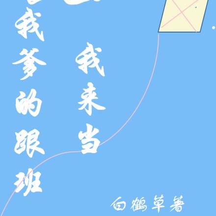 我爹的跟班我来当