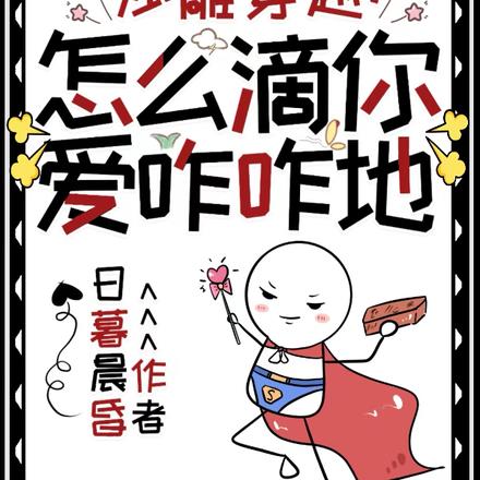 沙雕穿越：怎么滴，你爱咋咋地