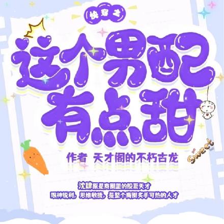 快穿之这个男配有点甜