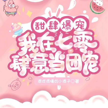 甜肆爆宠！我在七零肆意当团宠