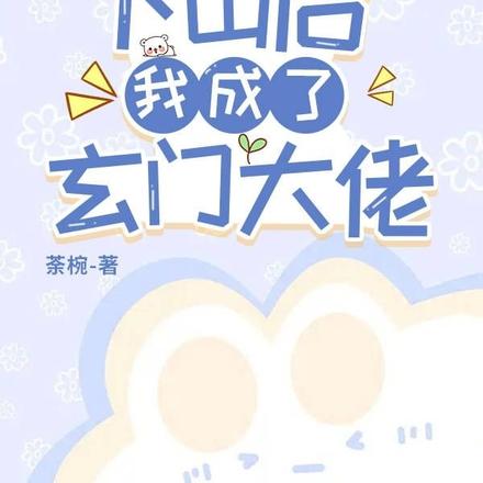 下山后我成了玄门大佬