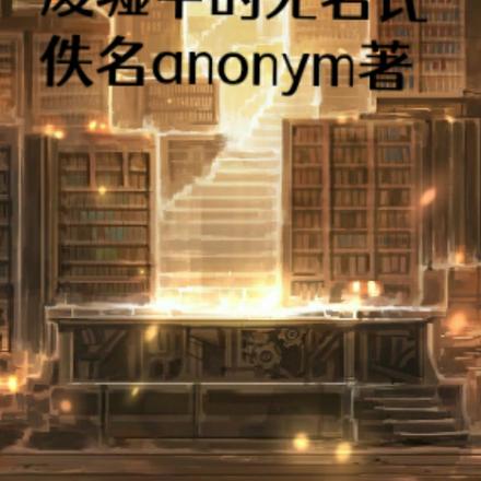 废墟中的无名氏