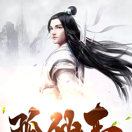 孤仙志