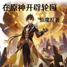在原神开辟轮回