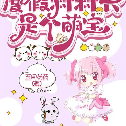 末世：度假村村长是个萌宝