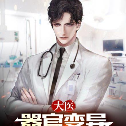 大医：器官变异，我手术震惊全国