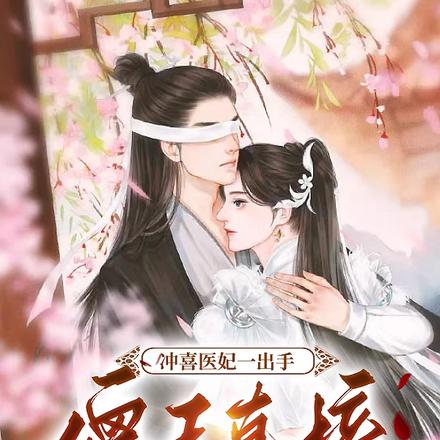 冲喜医妃一出手，傻王直接火葬场